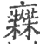 𤍍(印刷字体·宋·广韵)