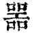 噐(印刷字体·清·康熙字典)