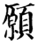 愿(印刷字体·宋·增韵)