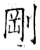刚(石经·唐·开成石经)