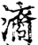 㵝(印刷字体·宋·增韵)