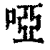 啞(印刷字体·清·康熙字典)