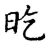 𣅠(传抄·宋·古文四声韵)