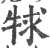 𤙠(印刷字体·宋·广韵)