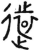 远(金文·春秋·春秋早期)