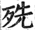 㱡(印刷字体·明·洪武正韵)
