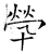 煢(石经·唐·开成石经)