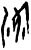 𣵣(甲骨文·商·无名组)